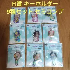一番くじ　ワンピース　H賞 キーホルダー　9種セット　セミコンプ