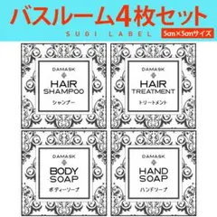おしゃれ♡シャンプー耐水ラベルシール【ダマスクW-ミニ】お買い得4枚セットのサムネイル