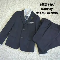 ワルツバイビームスデザイン フォーマル 男の子 140 卒服 卒業式
