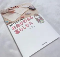 20代からはじめるお金が貯まる暮らしかた