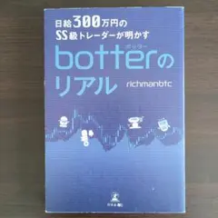 日給300万円のSS級トレーダーが明かすbotterのリアル