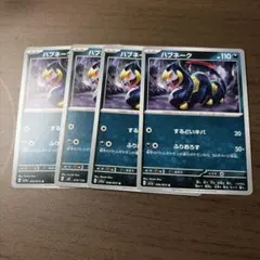 ポケモンカード ハブネーク 4枚セットのサムネイル