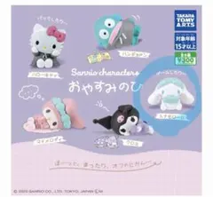 サンリオ　シナモロール おやすみのひ