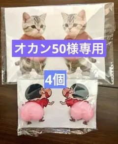 オカン50様 リクエスト 2点 まとめ商品
