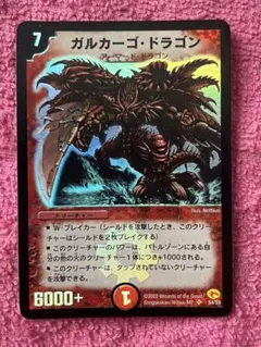 ガルカーゴ・ドラゴン デュエルマスターズ