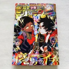 【限定セール】週刊少年ジャンプ 2025年39号 魔男のイチ