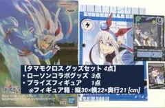 ウマ娘 タマモクロス フィギュア ローソンコラボグッズ 4点セット