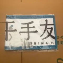 히라테 유리나 타월 케야키자카46