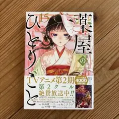 2026年最新】薬屋のひとりごと15巻の人気アイテム - メルカリ