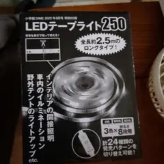 DIME 2022年8月号付録 LEDテープライト250