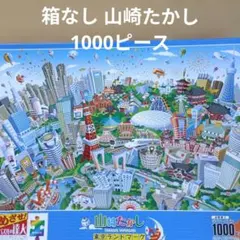 山崎たかし 東京ランドマーク パズル 1000ピースのサムネイル