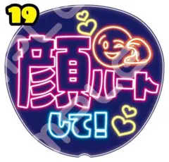 【超目立つ⭐】ネオン風うちわ ファンサうちわカンペうちわうちわ文字 顔ハートして