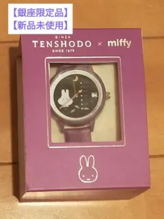 【天賞堂×miffy】Tenshodo ミッフィーカレンダーウォッチ オータム