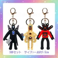 スキビティトイレ　3点セット　キーホルダー　タイタンカメラマン　新品