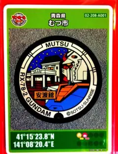 ガンダムマンホールカード 青森県むつ市 北の防人 安渡館