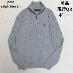 美品 現行 ポロラルフローレン セーター ケーブルニット ハーフジップ ポニー