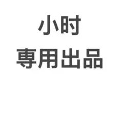 小时　専用出品のサムネイル