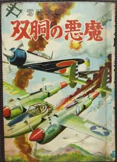駆逐艦 ヒモトタロウ 昭和貸本漫画 - メルカリ