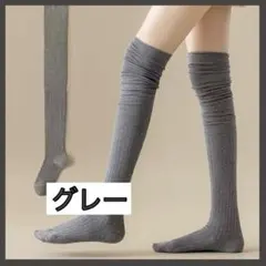 ニーハイソックス オーバーニーソックス ハイソックス レディース 伸縮 グレー