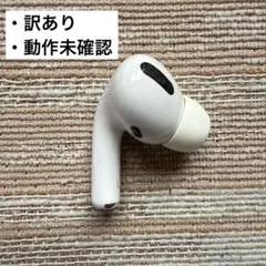 [訳あり] AirPods Pro 左耳のみ