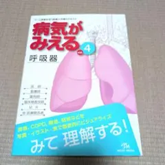 病気がみえる vol.4 呼吸器