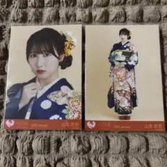 イコラブ 生写真 振袖2025衣装 山本杏奈 セミコンプリートセット ヨリ ヒキ