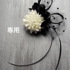 専用　toytoyモノトーンコサージュ 小単品 【白黒】卒業式 入学