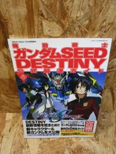 公式ガイドブック3 ガンダムSEED DESTINY-誓いの宇宙- 角川書店 - メルカリ