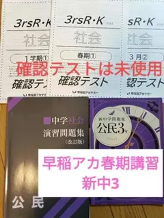 早稲アカ中3社会新中学問題集公民特訓選抜 難関チャレンジ対策演習問題集 開成必勝のサムネイル