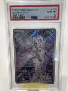 PSA10 Nのレシラム AR sv9 109/100