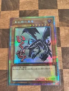 値下げします！真紅眼の黒竜 ＆ブラックメタルドラゴンセット おまけ