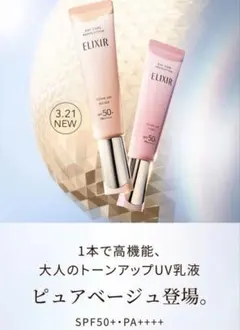 エリクシール　デーケアレボリューション　トーンアップ　２種類
