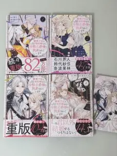離婚予定の契約婚なのに、冷酷公爵様に執着されています 1〜4巻 セット 特典つき