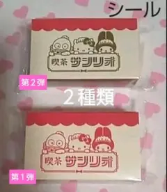 喫茶サンリオ ミックスキャラクター マッチ箱入り シール ２種類 新品 激レア♪