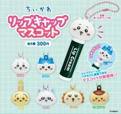 ちいかわ リップキャップマスコット