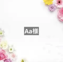 Aa様
