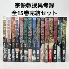 2026年最新】宗像教授異考録 全巻の人気アイテム - メルカリ