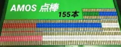 ★美品★ 全自動卓 アモス（AMOS）点棒 １５５本