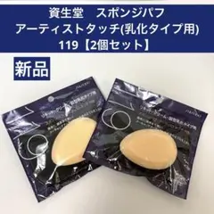 資生堂 スポンジパフ アーティストタッチ 119 乳化タイプ用 2個セット
