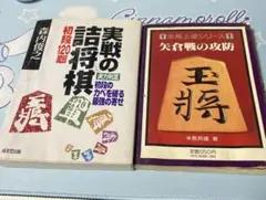 実戦の詰将棋 初段120題 矢倉戦の攻防 将棋本2冊セット