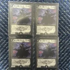 怒りの影ブラック・フェザー 4枚セット