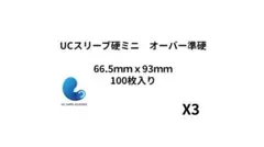 UCスリーブ　硬ミニオーバー　準硬　3Setのサムネイル