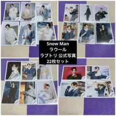 SnowMan ラウール ラブトリ 公式写真 22枚セット