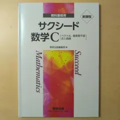 サクシード 数学 C 教科書と解答編 セット