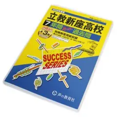 立教新座高等学校 7年間スーパー過去問 2026年度用　声の教育社
