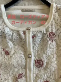 美品　ローズティアラ　カーディガン　42 レース　ローズ　刺繍