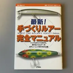 最新! 手づくりルアー　完全マニュアル