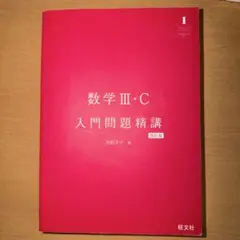 数学III・C 入門問題精講 改訂版