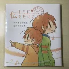 あほの坂田。 絵本 キミに伝えたいこと
