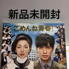 ごめんね青春！ Blu-ray BOX - メルカリ